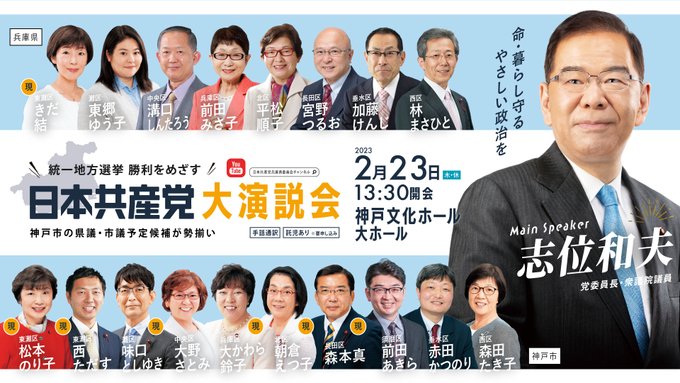 2023年2月23日（木・祝）13：30より　日本共産党大演説会　神戸文化ホール・大ホール