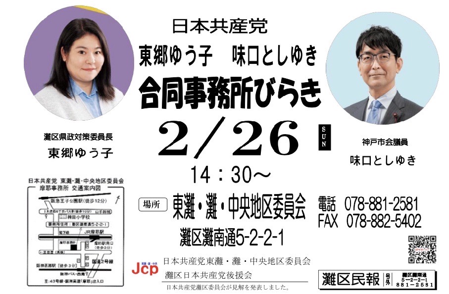 東郷ゆう子と味口としゆきの事務所開きを行います。2023年2月26日日曜日、14：30より、日本共産党　東灘・灘・中央地区委員会にて。ぜひお越しください！
