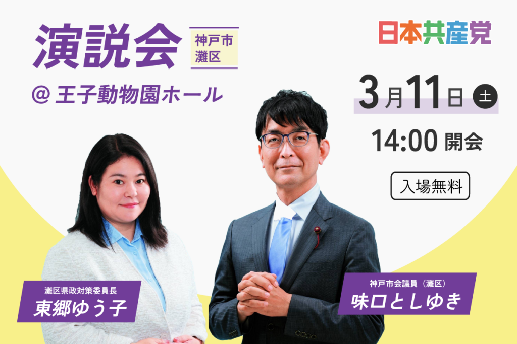 3/11土曜日に東郷ゆう子と味口としゆきの演説会を行います。王子動物園ホールにて14時開会。