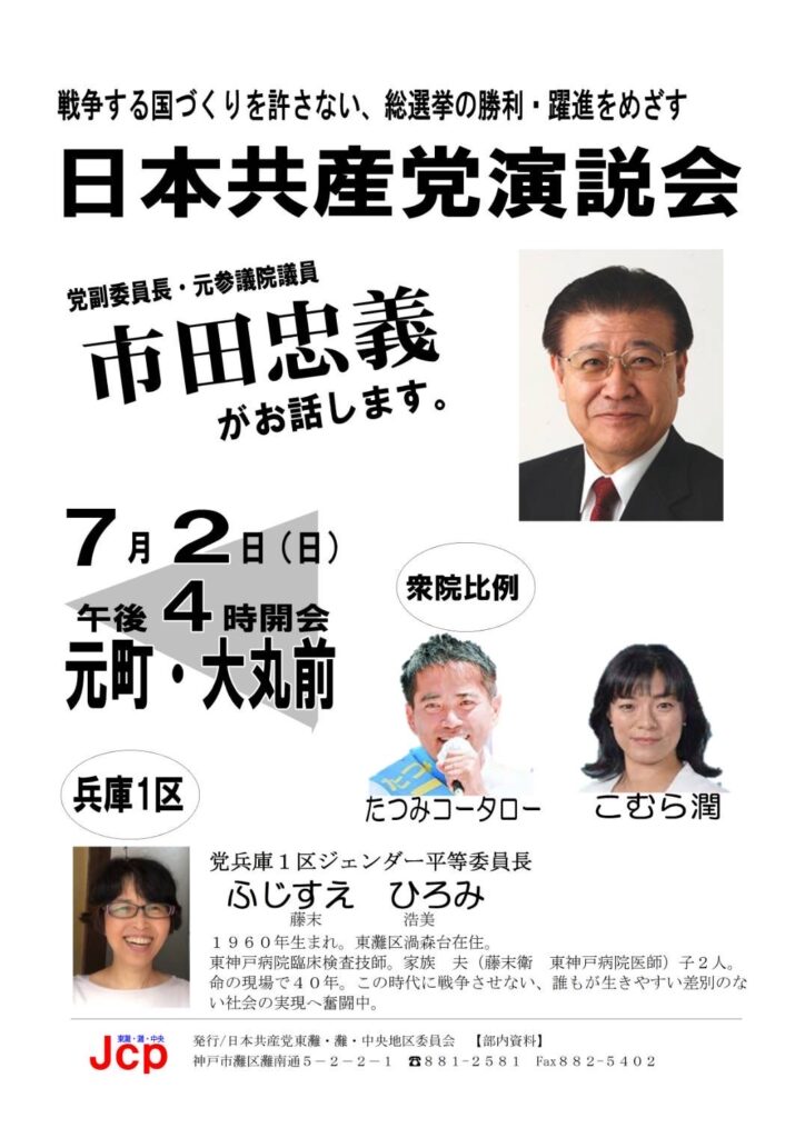 7月2日日曜日午後4時より、元町・大丸前にて、日本共産党の演説会を行います